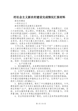 2024年村社会主义新农村建设完成情况汇报材料