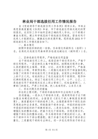 2024年林业局干部选拔任用工作情况报告