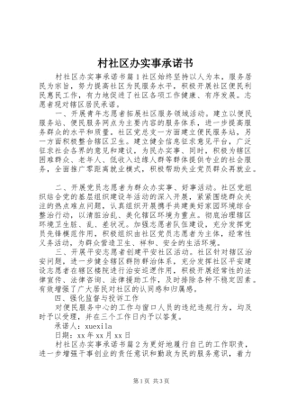 2024年村社区办实事承诺书