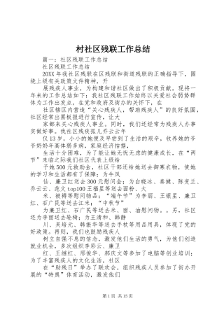 2024年村社区残联工作总结