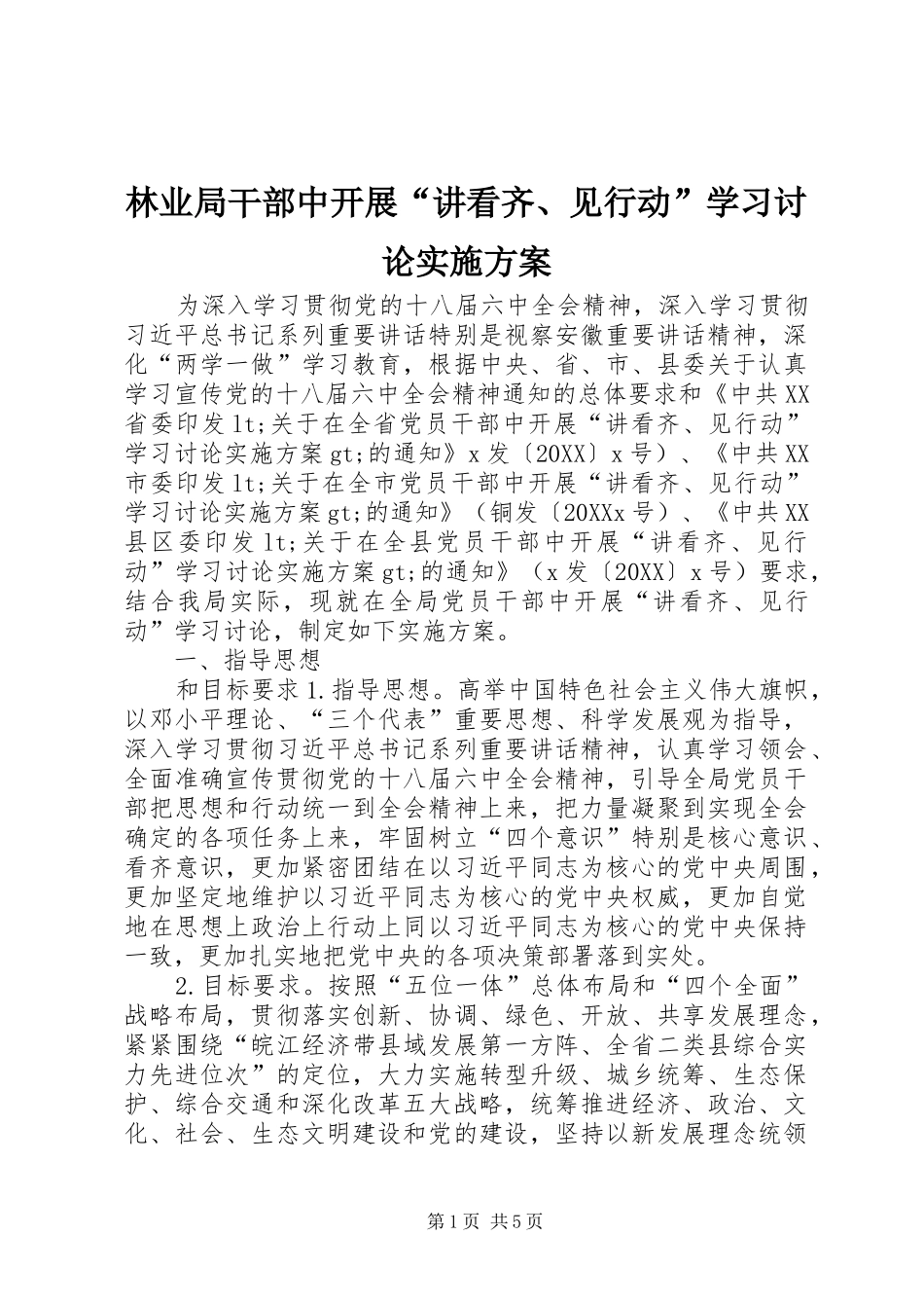 2024年林业局干部中开展讲看齐见行动学习讨论实施方案_第1页