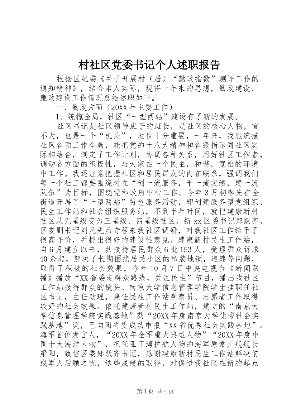 2024年村社区党委书记个人述职报告_第1页