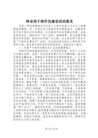 2024年林业局干部作风建设活动意见