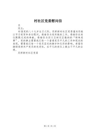 2024年村社区党委慰问信