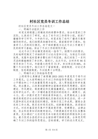 2024年村社区党员冬训工作总结