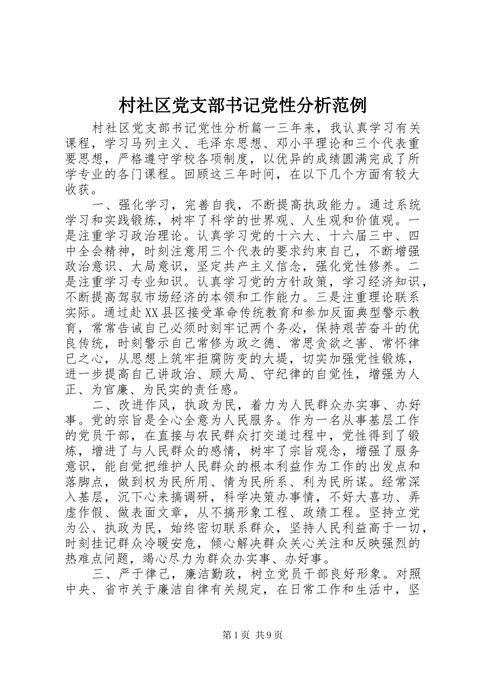 2024年村社区党支部书记党性分析范例_第1页
