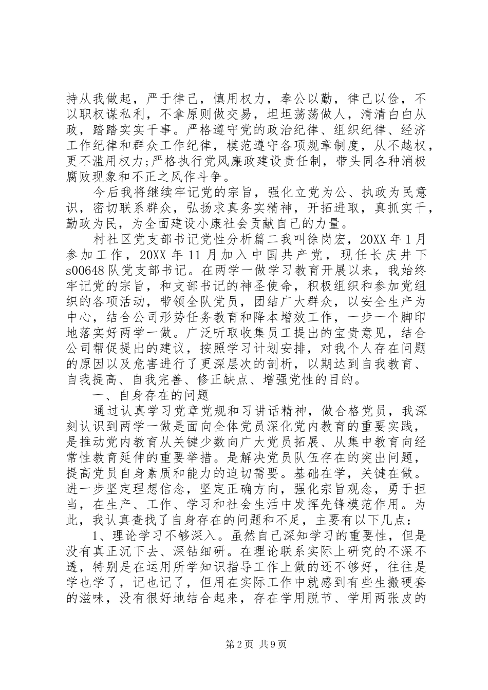 2024年村社区党支部书记党性分析范例_第2页