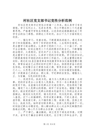 2024年村社区党支部书记党性分析范例