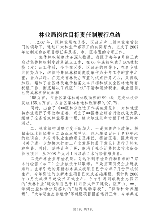 2024年林业局岗位目标责任制履行总结