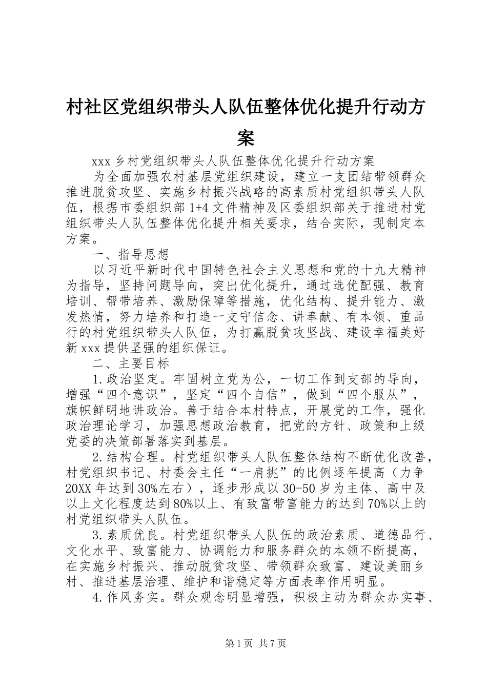 2024年村社区党组织带头人队伍整体优化提升行动方案_第1页