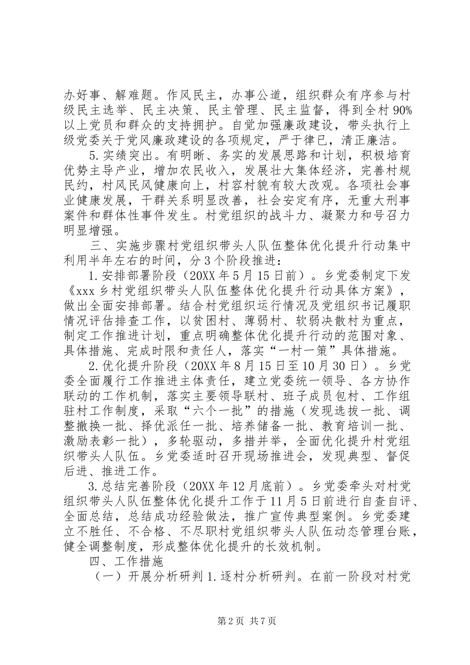 2024年村社区党组织带头人队伍整体优化提升行动方案_第2页