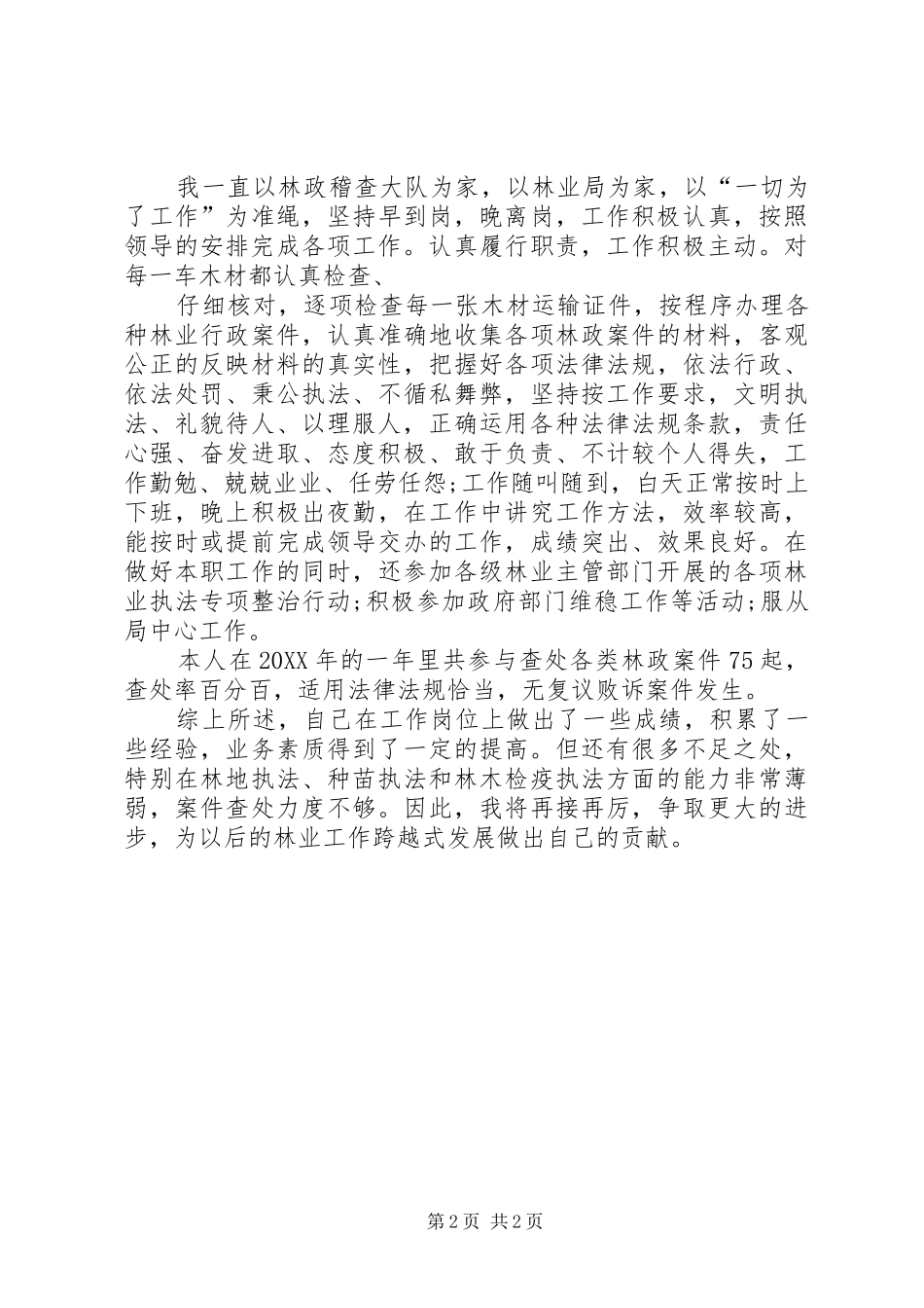 2024年林业局个人工作小结格式_第2页