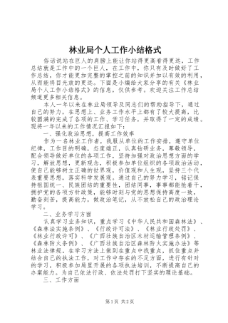2024年林业局个人工作小结格式