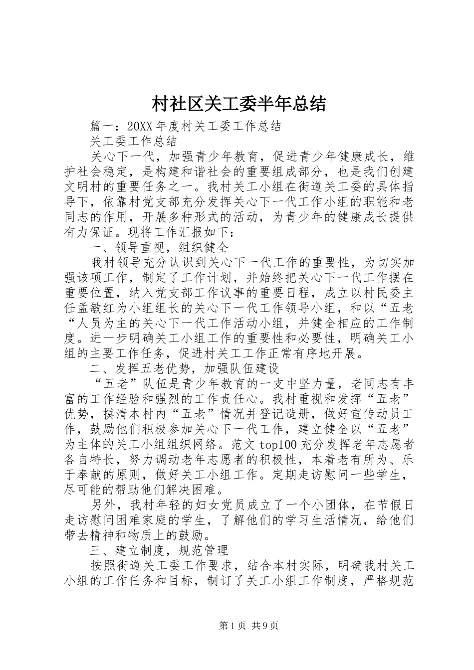 2024年村社区关工委半年总结_第1页