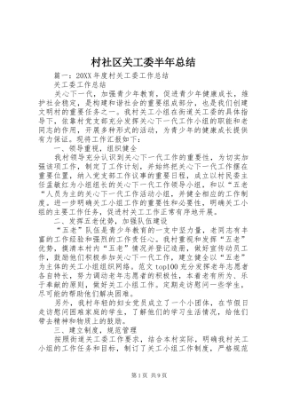 2024年村社区关工委半年总结