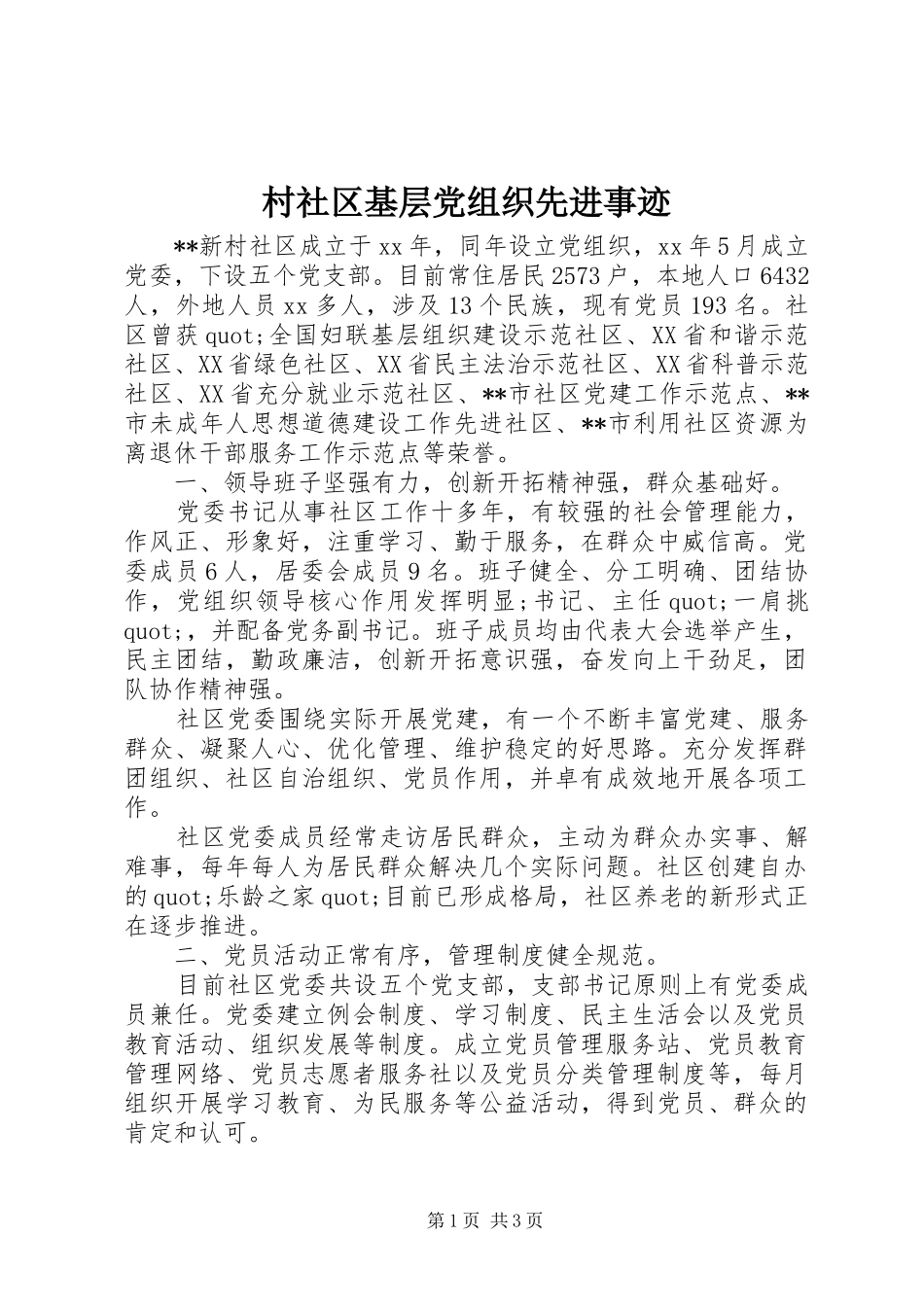 2024年村社区基层党组织先进事迹_第1页