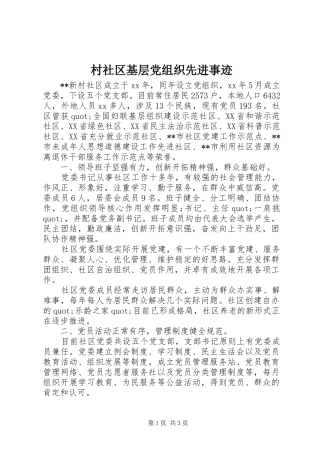 2024年村社区基层党组织先进事迹