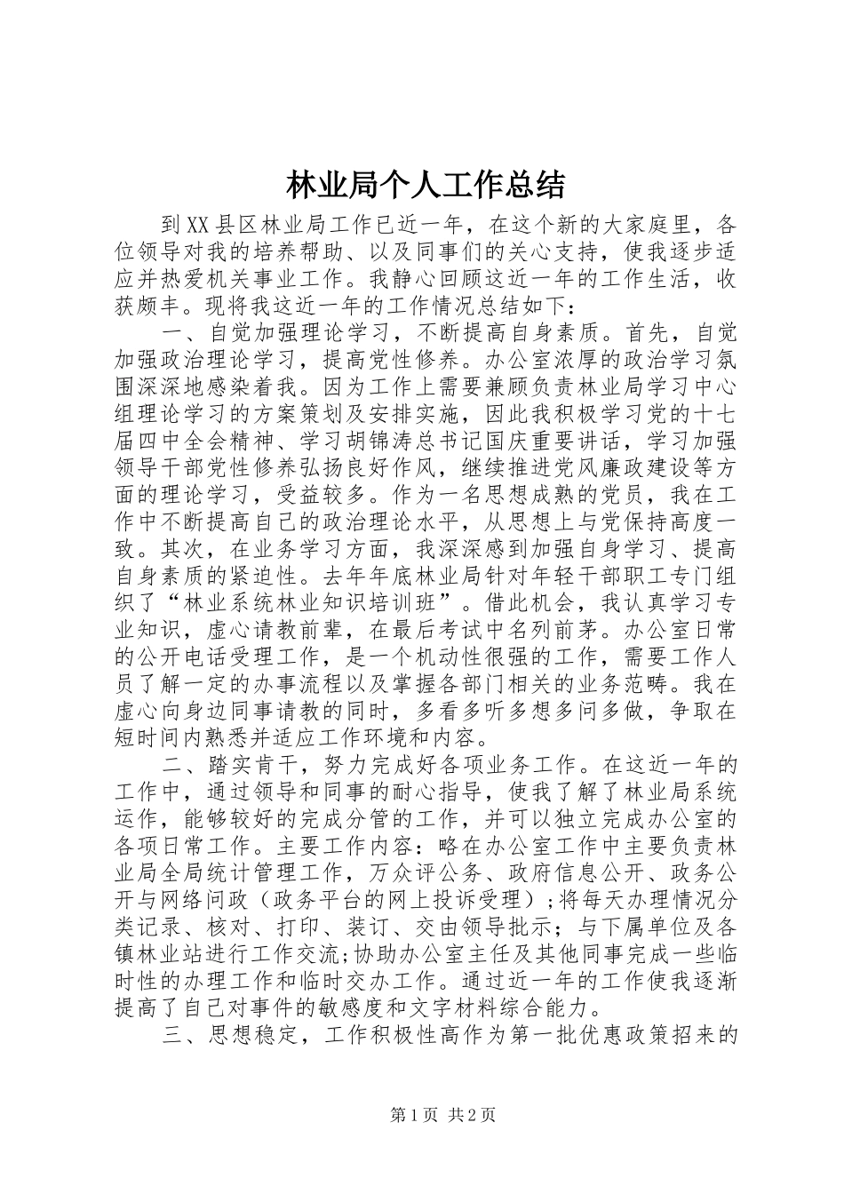 2024年林业局个人工作总结_第1页