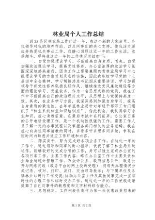 2024年林业局个人工作总结