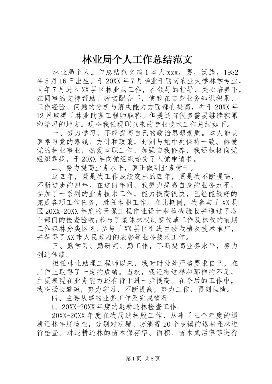 2024年林业局个人工作总结范文_第1页