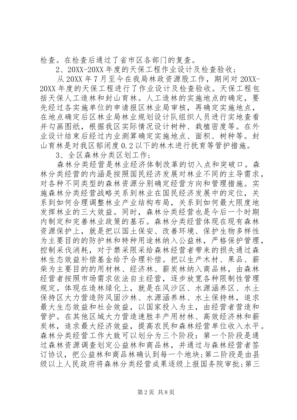 2024年林业局个人工作总结范文_第2页