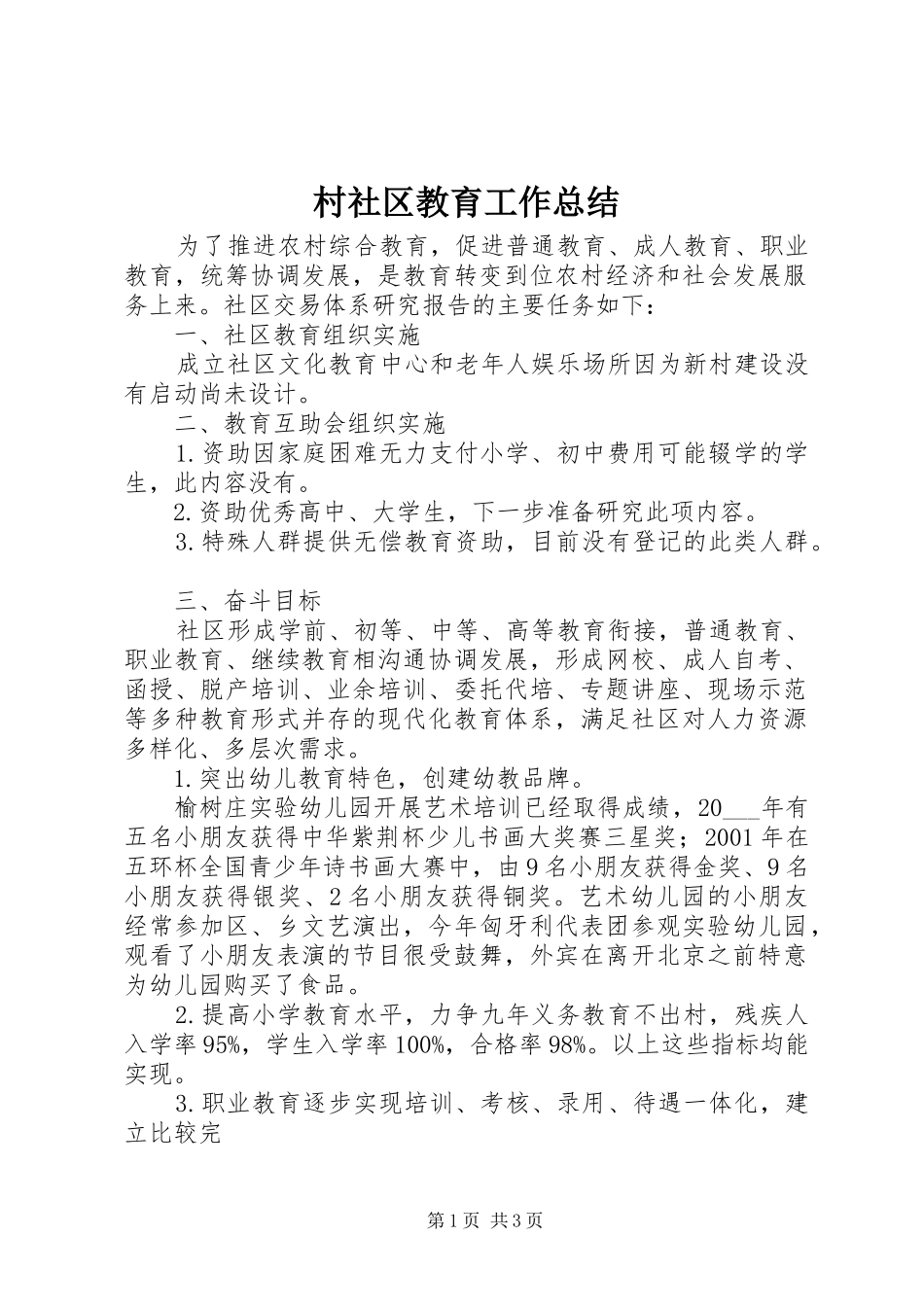 2024年村社区教育工作总结_第1页
