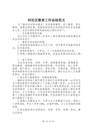 2024年村社区教育工作总结范文