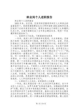 2024年林业局个人述职报告