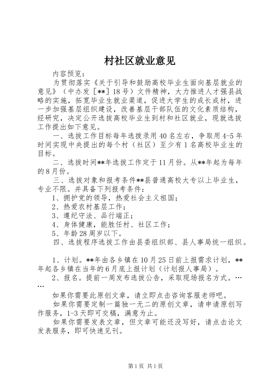 2024年村社区就业意见_第1页