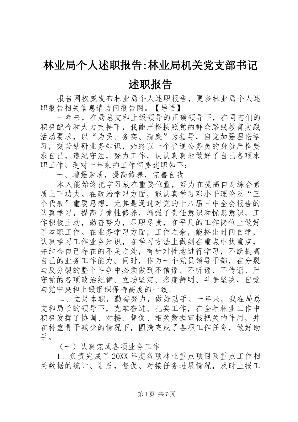 2024年林业局个人述职报告林业局机关党支部书记述职报告_第1页