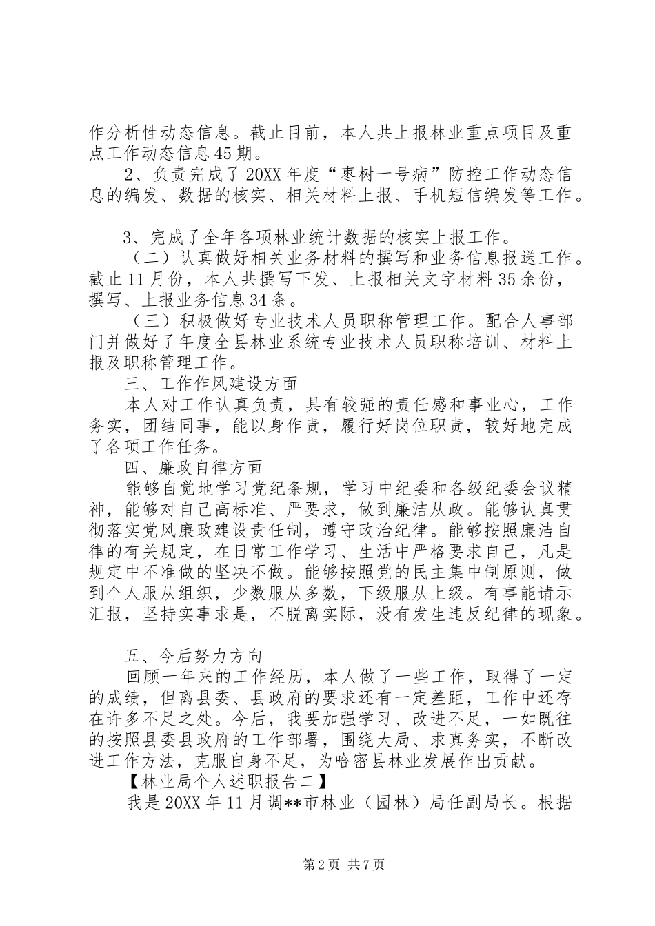 2024年林业局个人述职报告林业局机关党支部书记述职报告_第2页