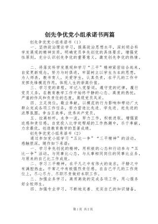 2024年创先争优党小组承诺书两篇