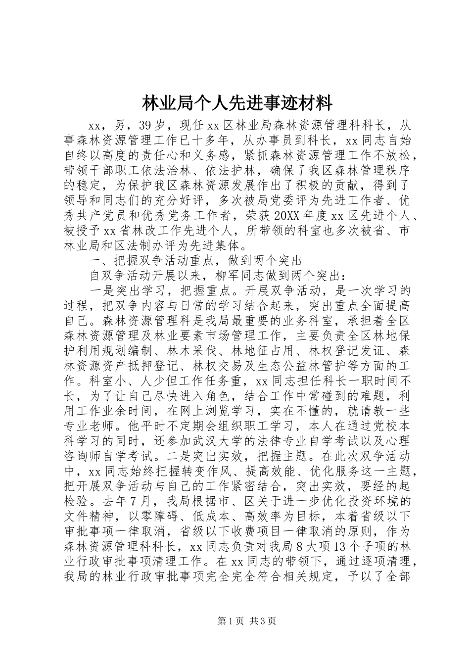 2024年林业局个人先进事迹材料_第1页