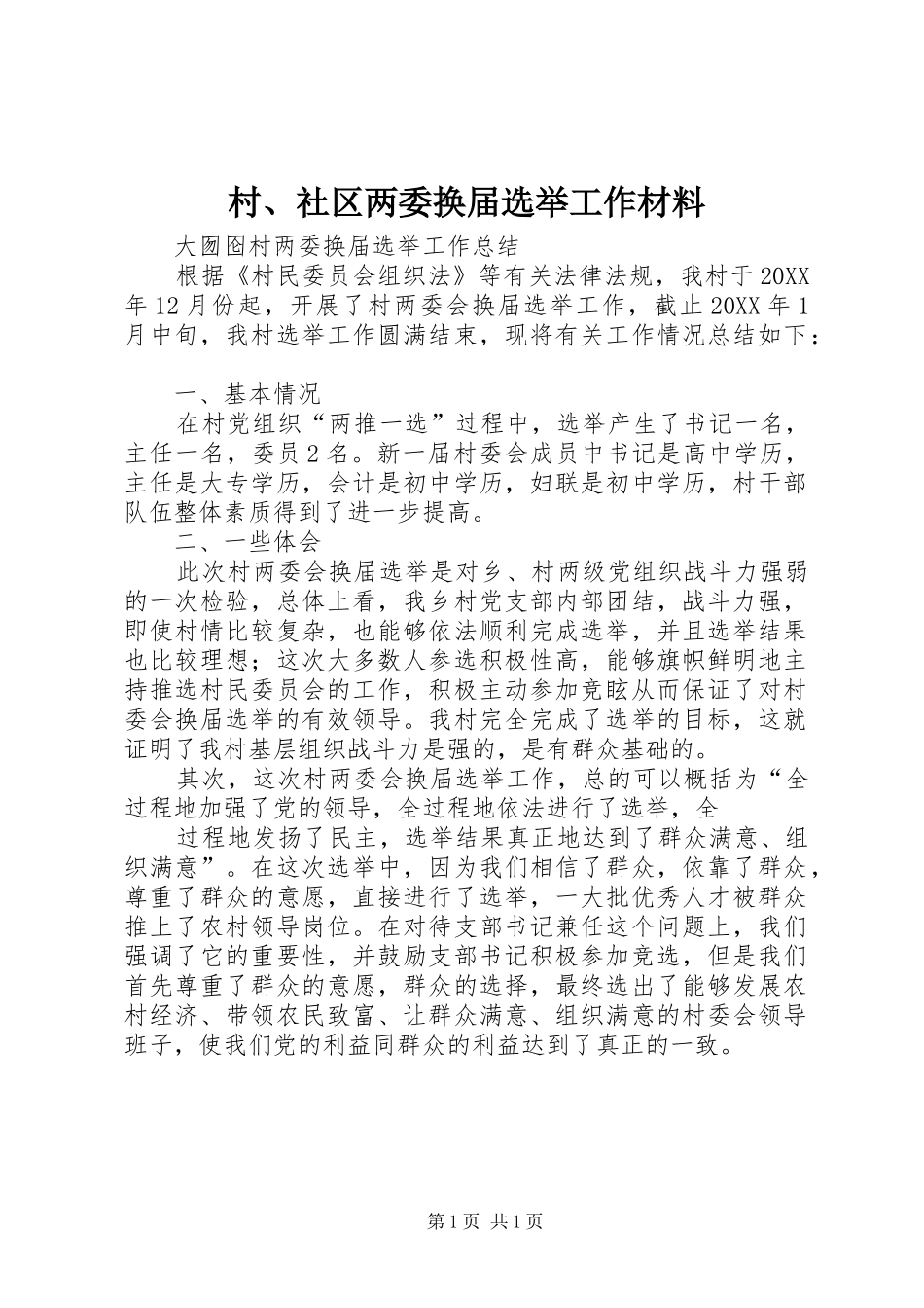 2024年村社区两委换届选举工作材料_第1页