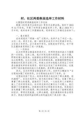 2024年村社区两委换届选举工作材料