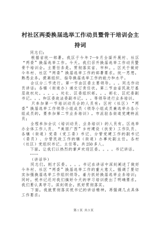 2024年村社区两委换届选举工作动员暨骨干培训会主持词