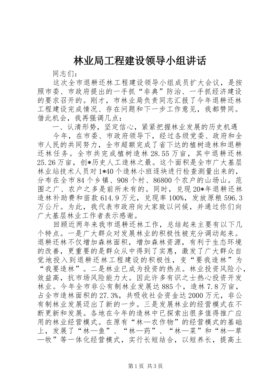 2024年林业局工程建设领导小组致辞_第1页