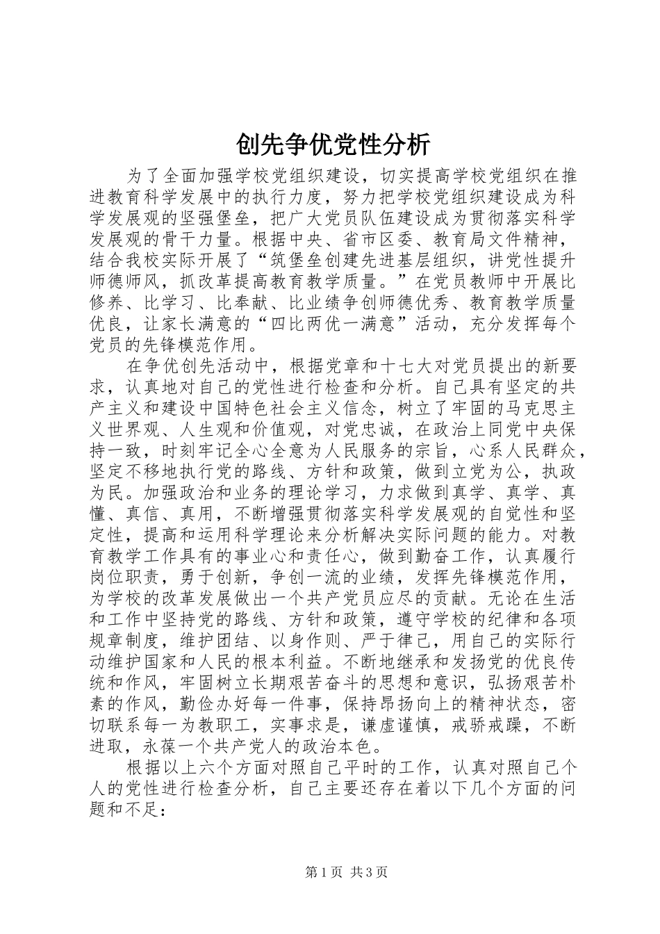 2024年创先争优党性分析_第1页
