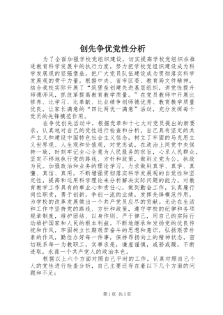 2024年创先争优党性分析