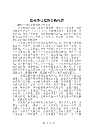 2024年创先争优党性分析报告