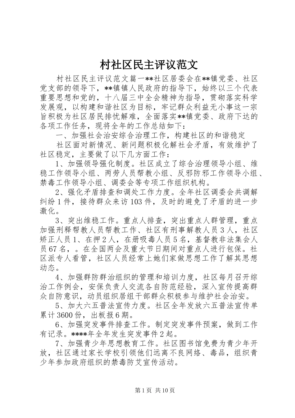 2024年村社区民主评议范文_第1页