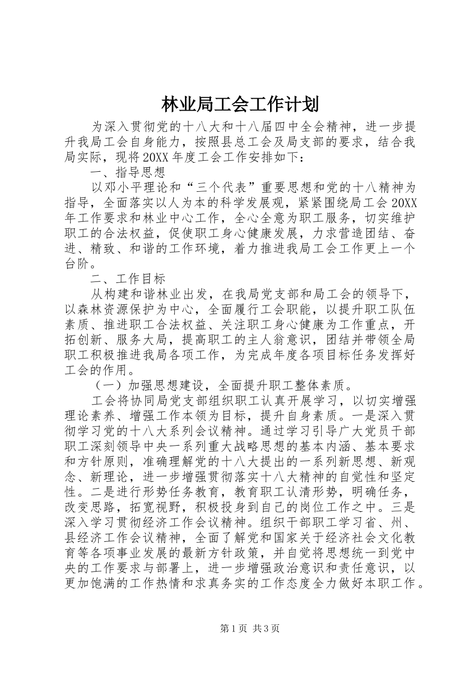 2024年林业局工会工作计划_第1页