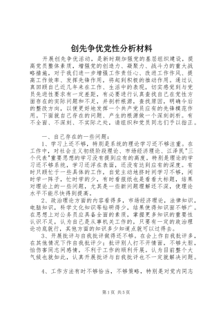 2024年创先争优党性分析材料