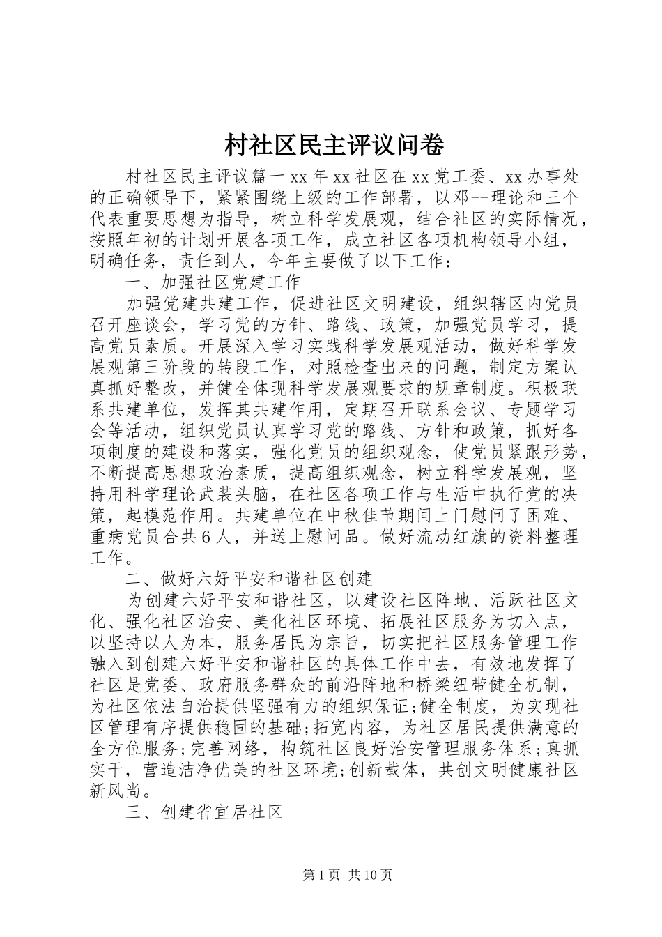 2024年村社区民主评议问卷_第1页