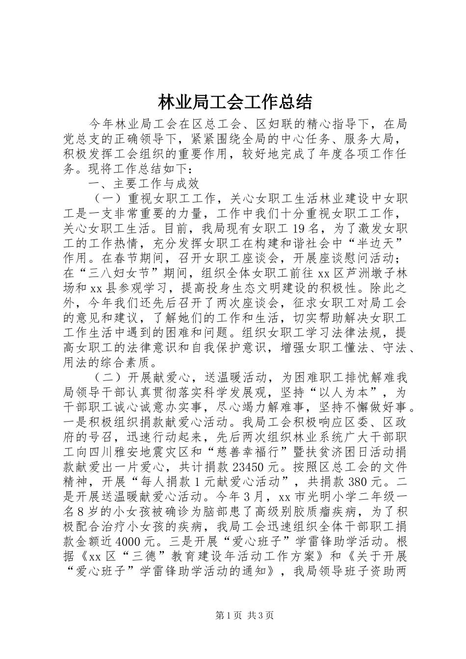 2024年林业局工会工作总结_第1页