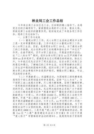 2024年林业局工会工作总结