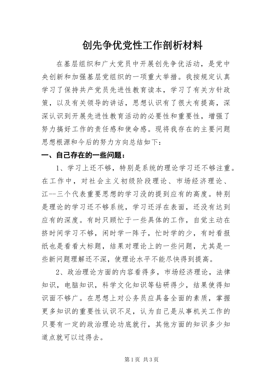 2024年创先争优党性工作剖析材料_第1页
