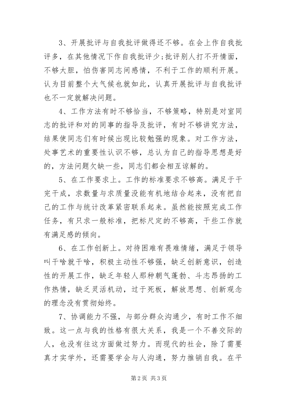 2024年创先争优党性工作剖析材料_第2页