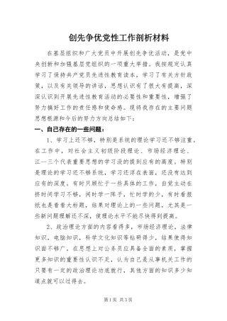 2024年创先争优党性工作剖析材料
