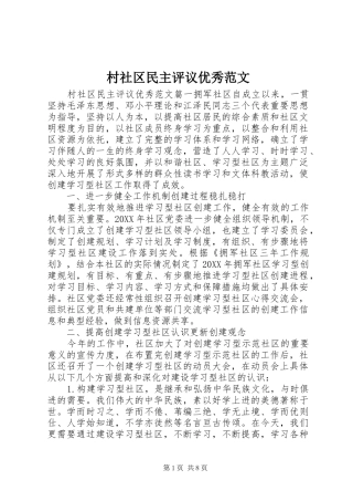 2024年村社区民主评议优秀范文